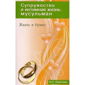 

Жизнь в браке. Абдуллаев И.О.