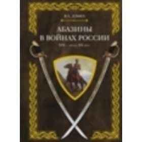

Абазины в войнах России XIX-XX веков. Дзыба В. А.
