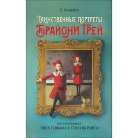 

Таинственные портреты Брайони Грей. Латимер Э.