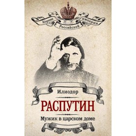

Распутин. Мужик в царском доме. Жуковская В.А., Труфанов С. М.