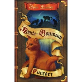 

Рассвет. Хантер Э.