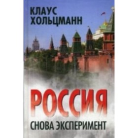 Россия. Снова эксперимент. Хольцман К. от Сима-ленд