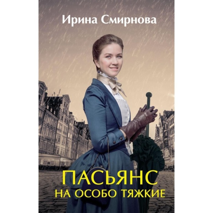 Пасьянс на особо тяжкие. Смирнова И. особо тяжкие преступления dvd