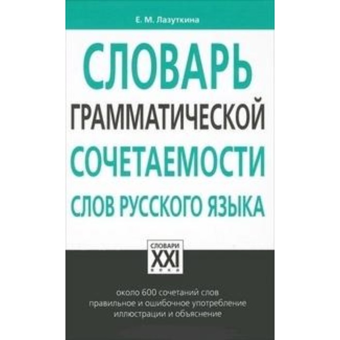 Словарь грамматической сочетаемости слов русского языка. Лазуткина Елена Михайловна