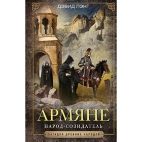 

Армяне. Народ-созидатель. Лэнг Д.