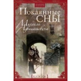 

Покаянные сны Михаила Афанасьевича. Колганов В.А.
