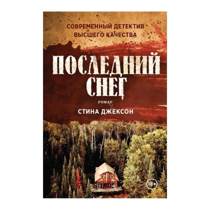 

Последний снег. Джексон С.