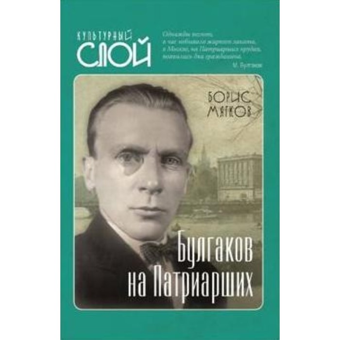 

Булгаков на Патриарших. Мягков Б. С.