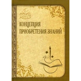 

Концепция приобретения знаний. Абувов И.М., Акаева А.Н., Куджаев А.М.