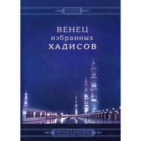 

Венец избранных хадисов. Насиф Мансур Али (шейх)