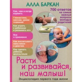 

Расти и развивайся, наш малыш! Энциклопедия 1 года жизни. Баркан А. И.