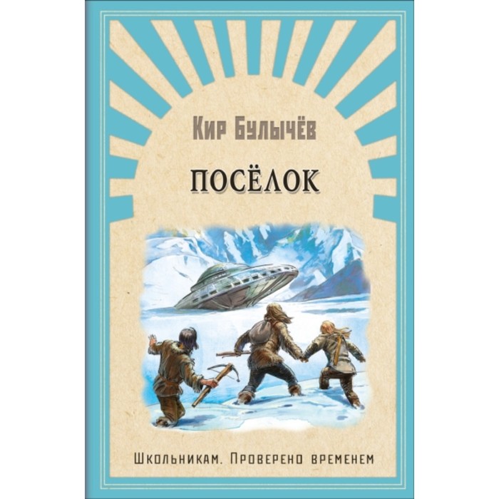 

Поселок. Булычев Кир