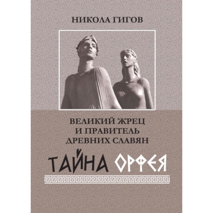 

Великий жрец и правитель древних славян. Тайна Орфея. Гигов Н.