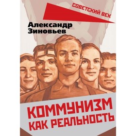 

Коммунизм как реальность. Зиновьев Александр Александрович