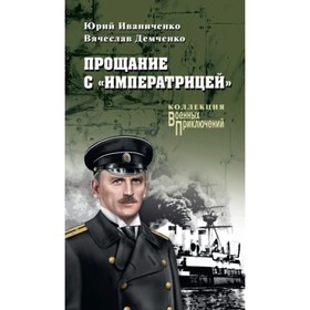 

Прощание с «Императрицей». Иваниченко Юрий Яковлевич