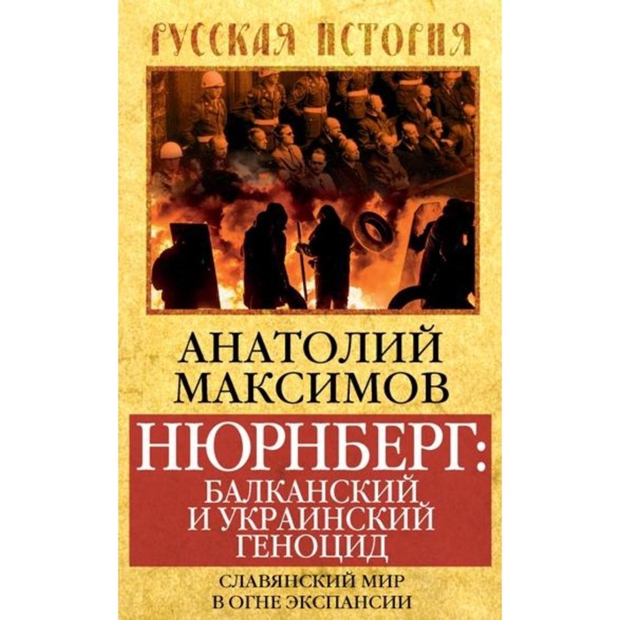 Нюрнберг: балканский и украинский геноцид. Славянский мир в огне. Максимов А. Б.