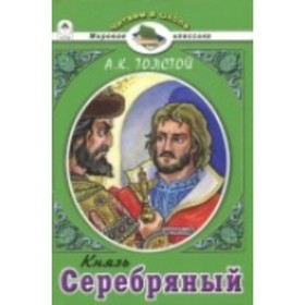 

Князь Серебряный. Толстой А. К.