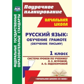 

Русский язык : обучение грамоте (обучение письму). 1 класс: система уроков по учебнику Л.Е.Журовой,