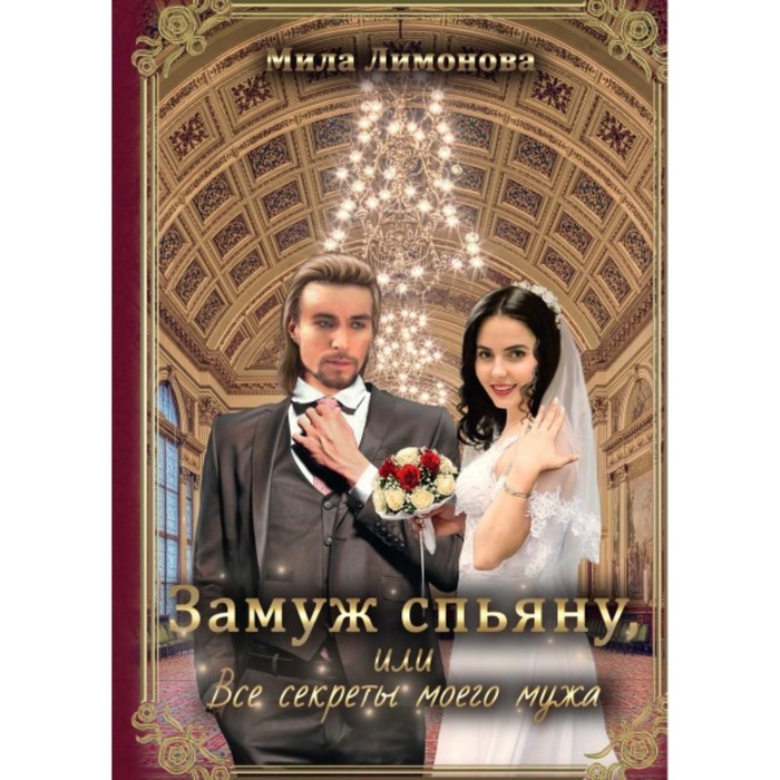 

Замуж спьяну, или Все секреты моего мужа. Лимонова Мила