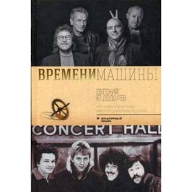 

Времени машины. Додолев Евгений Юрьевич