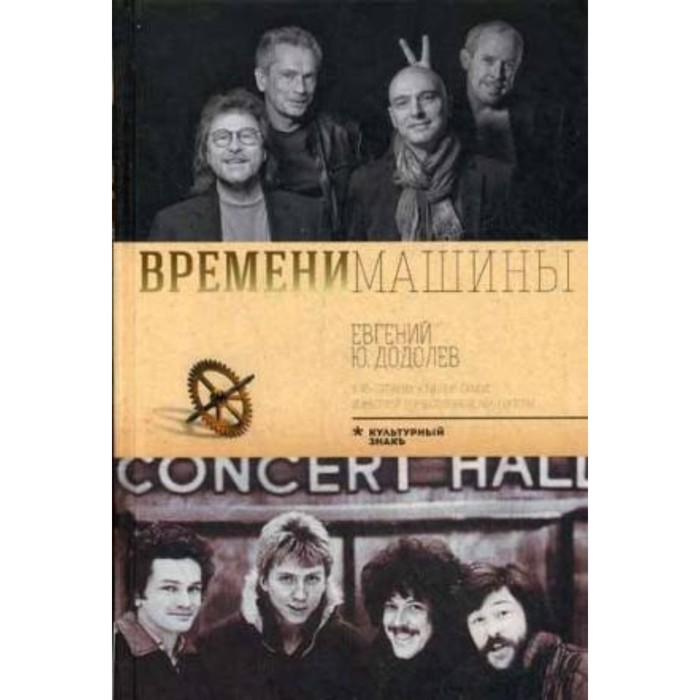 Времени машины. Додолев Евгений Юрьевич