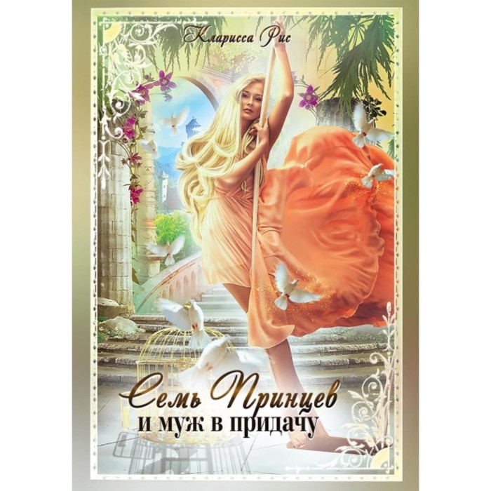 

Семь принцев и муж в придачу. Рис К.