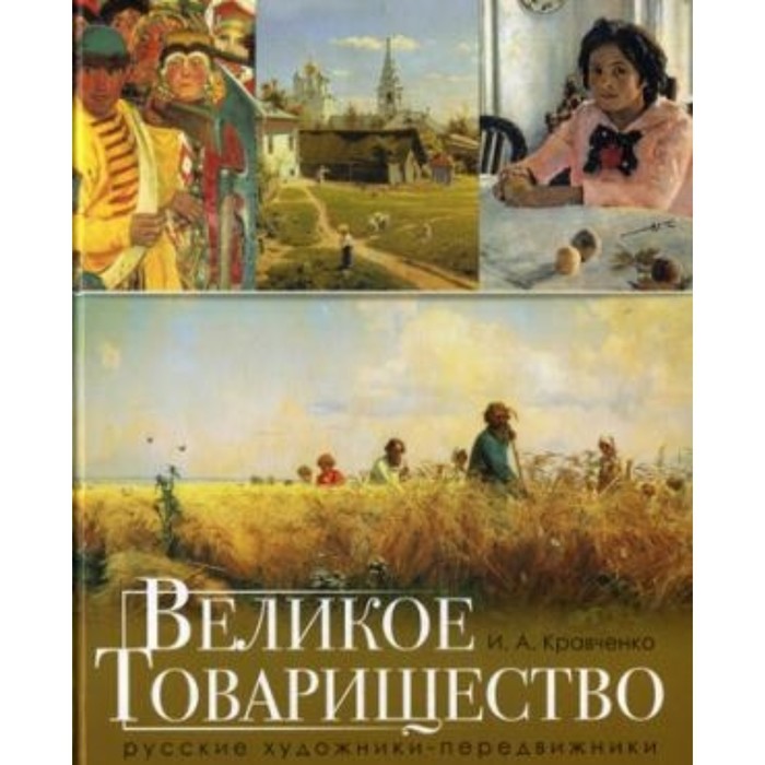 Великое Товарищество. Русские художники-передвижники. Кравченко И. А.