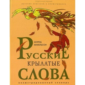 

Русские крылатые слова. Иллюстрированный словарь. Михельсон М.И.
