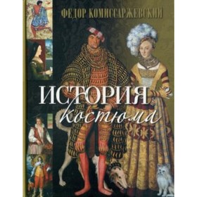 

История костюма. Комиссаржевский Ф.Ф.