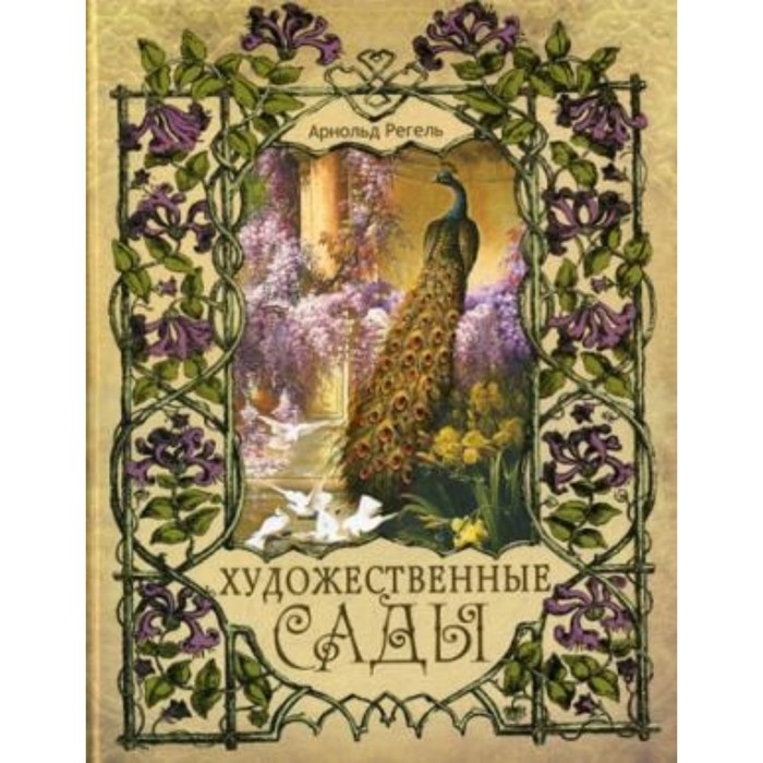 Художественные сады. Регель А.