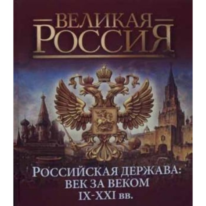 Российская держава: век за веком. IX-XXI век. Колыванова В. В.
