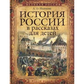 

История России в рассказах для детей. Ишимова А. О.