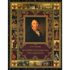 

История государства Российского. Карамзин Н. М.