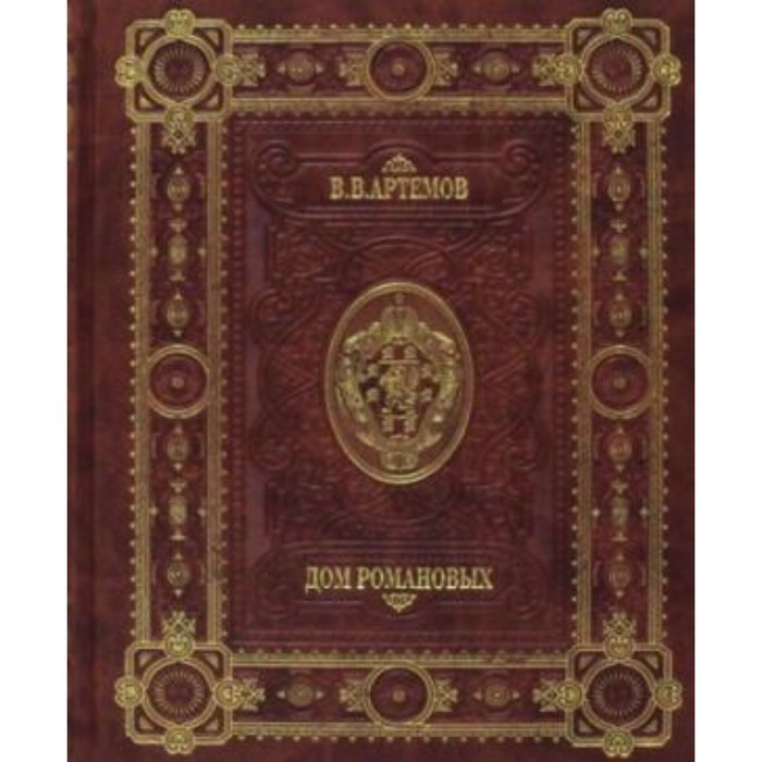 Дом Романовых. Артемов В. В.