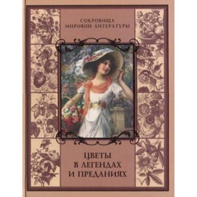 

Цветы в легендах и преданиях. Золотницкий Н. Ф.