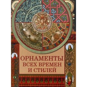 

Орнаменты всех времен и стилей. Сухарева Н.В.