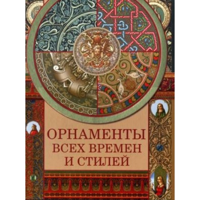 Орнаменты всех времен и стилей. Сухарева Н.В.