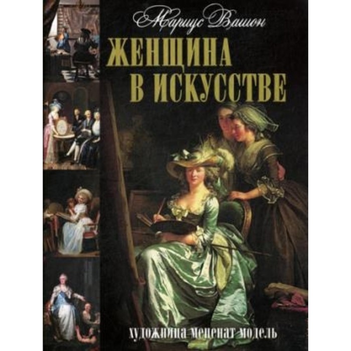 Женщина в искусстве. Художница. Меценат. Модель. Вашон М.