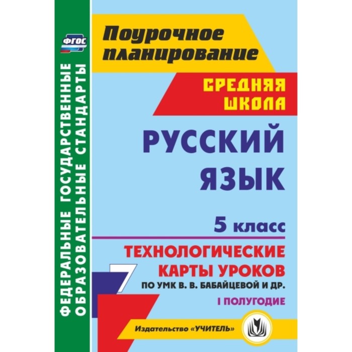 

Русский язык. 5 класс. I полугодие. Технологические карты уроков по УМК В.В.Бабайцевой, Л.Д.Чесноков