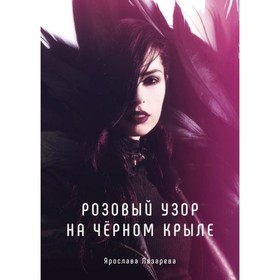 

Розовый узор на черном крыле. Лазарева Я.