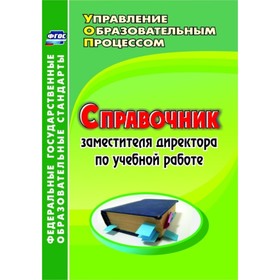 

Справочник заместителя директора по учебной работе. Киселева Юлия Алексеевна