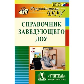 

Справочник заведующего ДОУ. Комардина Татьяна Владимировна