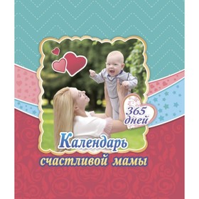 

Календарь счастливой мамы. Стебленко Светлана Александровна