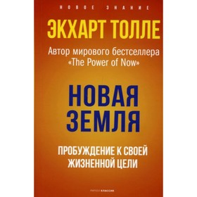 

Новая земля. Пробуждение к своей жизненной цели. Толле Э.
