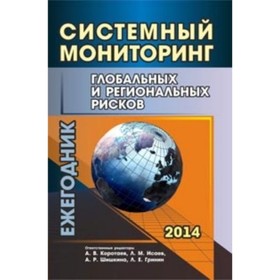 

Системный мониторинг глобальных и региональных рисков. 2014. Гринин Леонид Ефимович, Исаев Леонид Ма