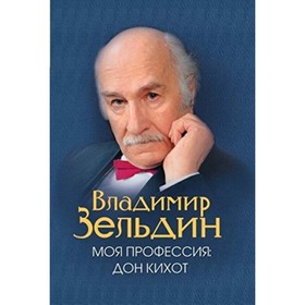 

Моя профессия - Дон Кихот. Зельдин В.М.