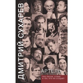 

Артель. Про песни, стихи и тех, кто их создает. Сухарев Д. А.
