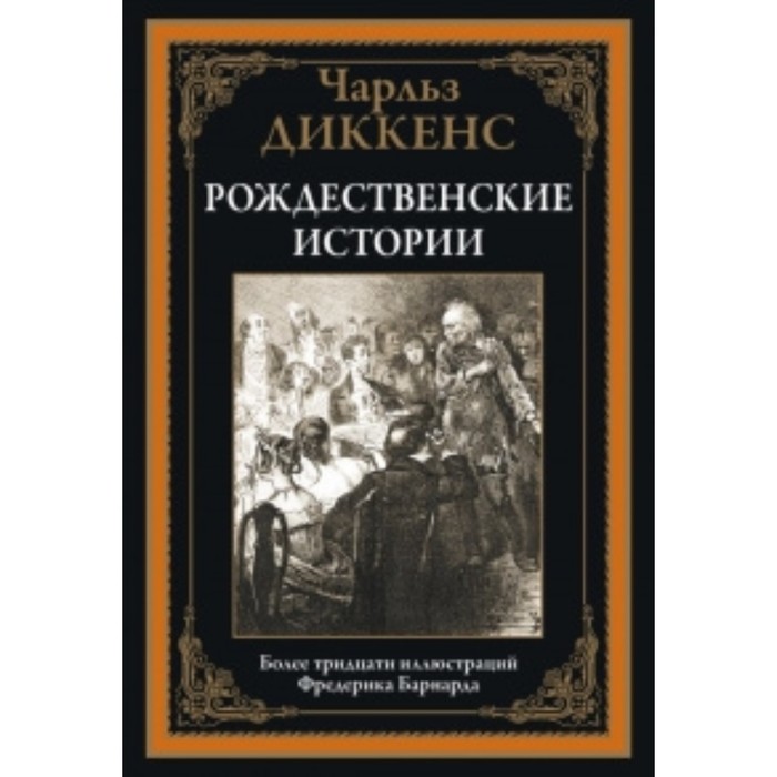 

Рождественские истории. Диккенс Ч.
