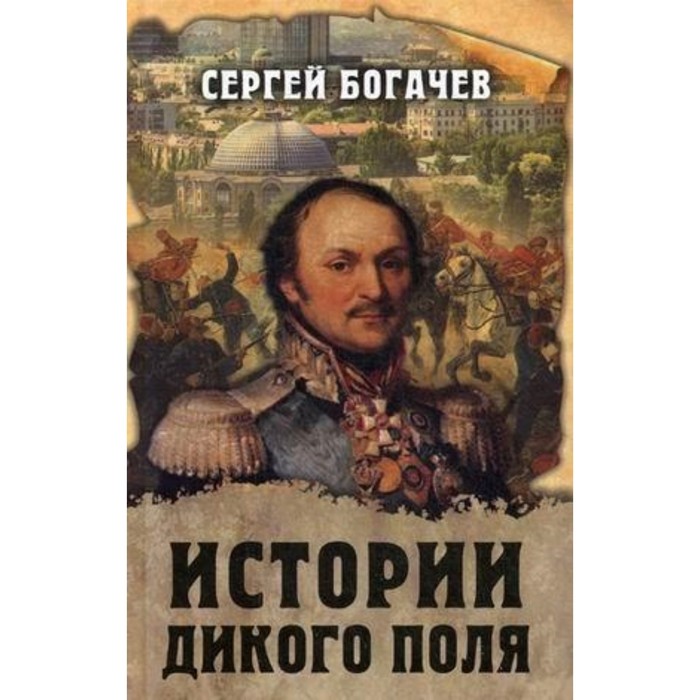 Истории Дикого поля. Богачев С. В.