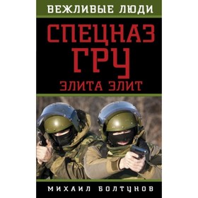 

Спецназ ГРУ. Элита элит. Болтунов М. Е.